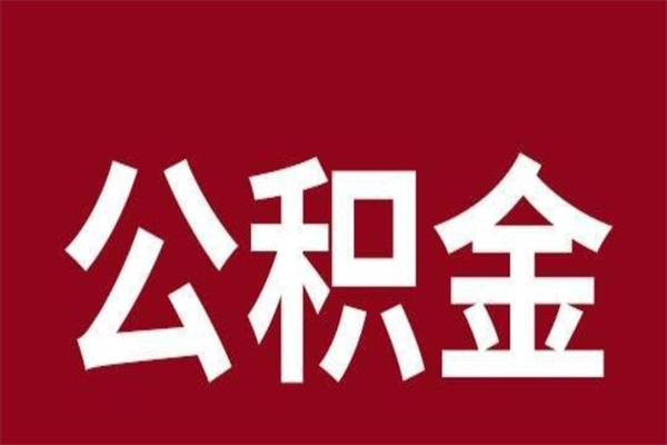 慈利公积金离职后可以全部取出来吗（慈利公积金离职后可以全部取出来吗多少钱）